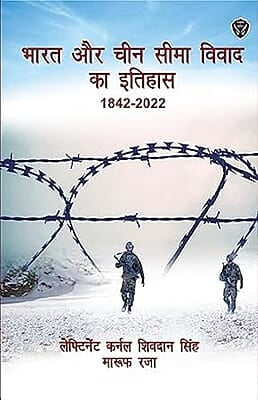 Bharat aur China Seema Vivaad ka Itihaas 1842-2022