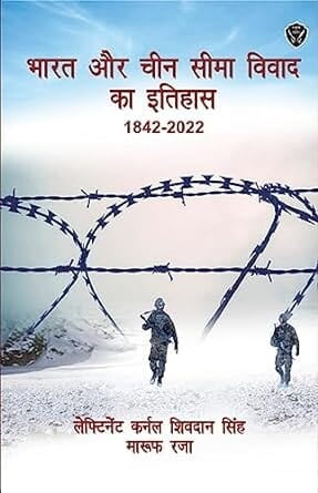 Bharat aur China Seema Vivaad ka Itihaas 1842-2022 Bharat aur China Seema Vivaad ka Itihaas 1842-2022