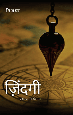 Zindagi : Ek aam insaan