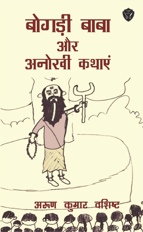 Bogadi baba aur anokhi kathae Bogadi baba aur anokhi kathae